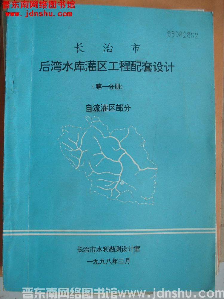 长治市后湾水库灌区工程配套设计（第一分册）自流灌区部分部分