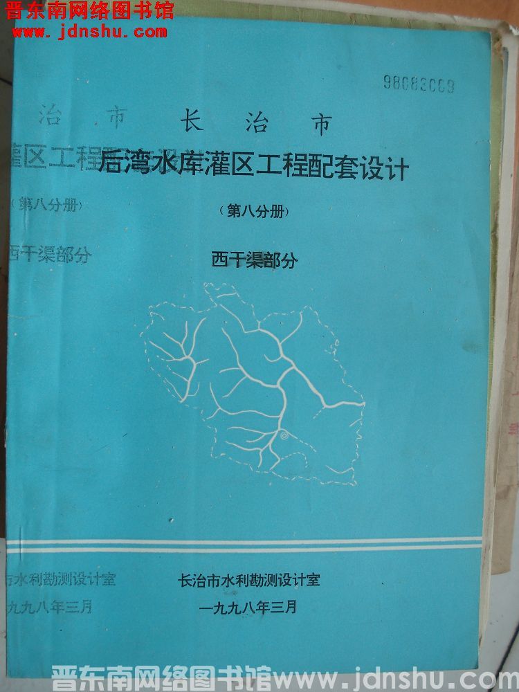 长治市后湾水库灌区工程配套设计（第八分册）西干渠部分