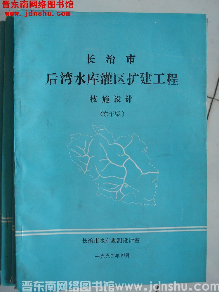 长治市后湾水库灌区扩建工程技施设计（东干渠）