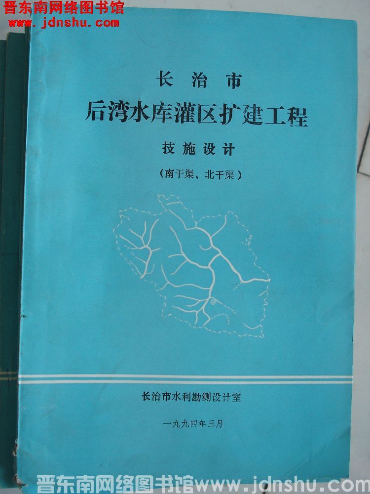 长治市后湾水库灌区扩建工程技施设计（南干渠、北干渠）