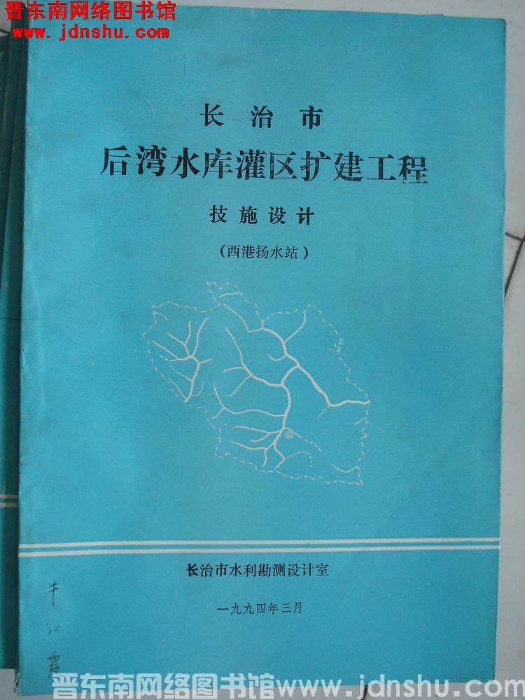 长治市后湾水库灌区扩建工程技施设计（西港扬水站）