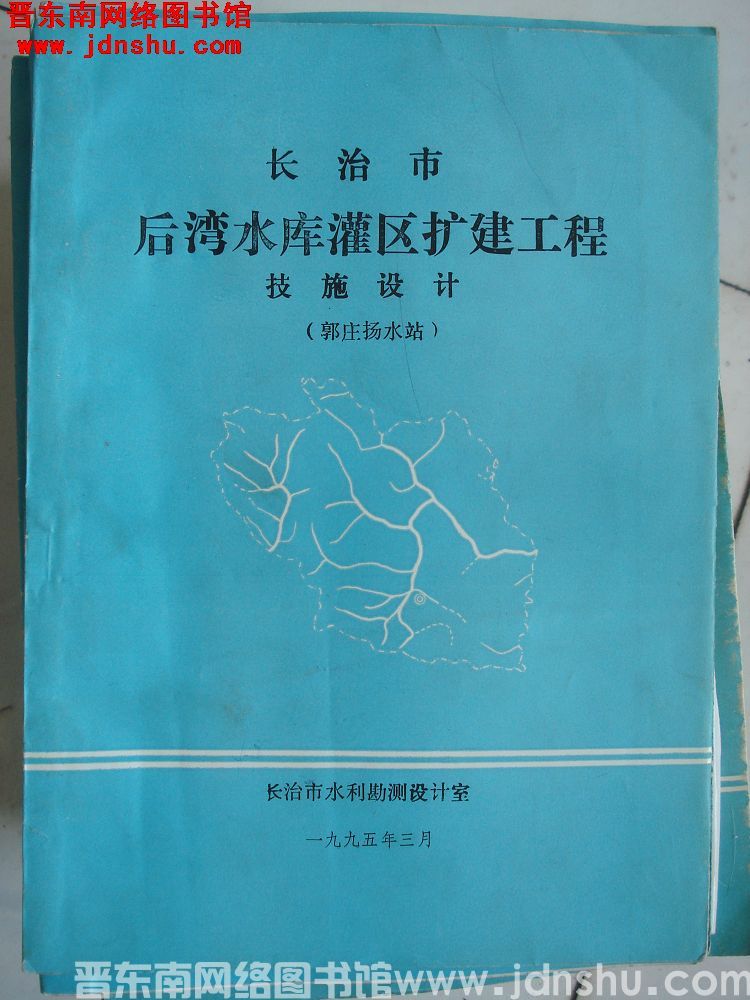 长治市后湾水库灌区扩建工程技施设计（郭庄扬水站）