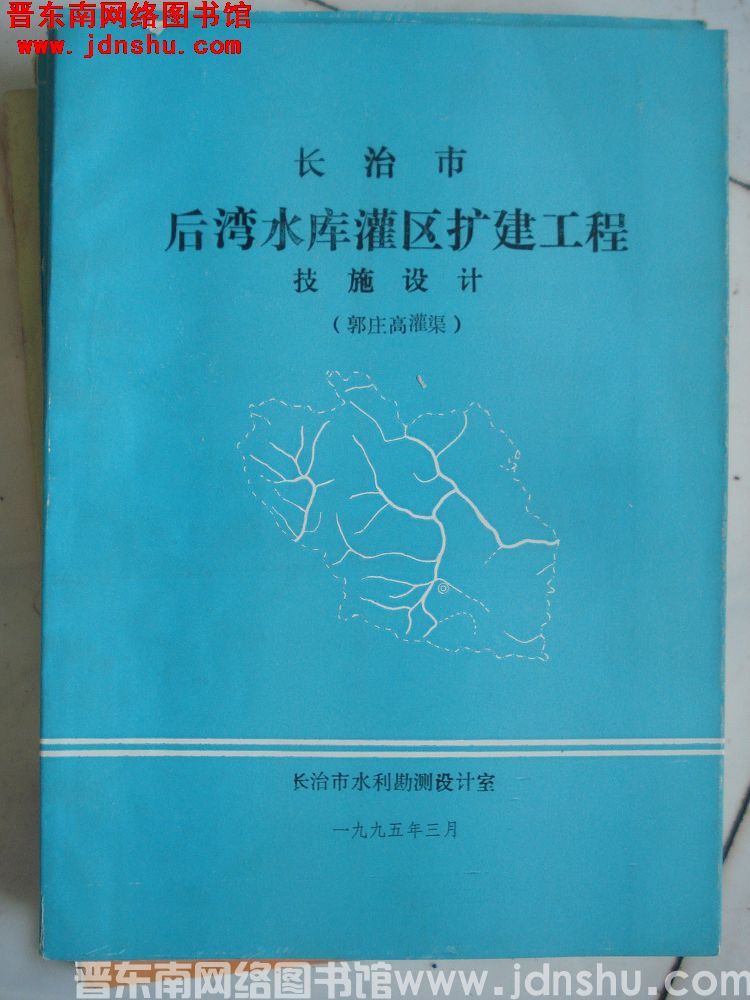 长治市后湾水库灌区扩建工程技施设计（郭庄高灌渠）