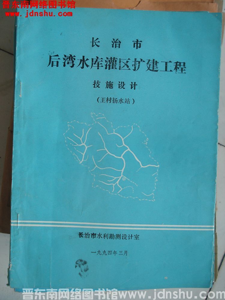 长治市后湾水库灌区扩建工程技施设计（王村扬水站）