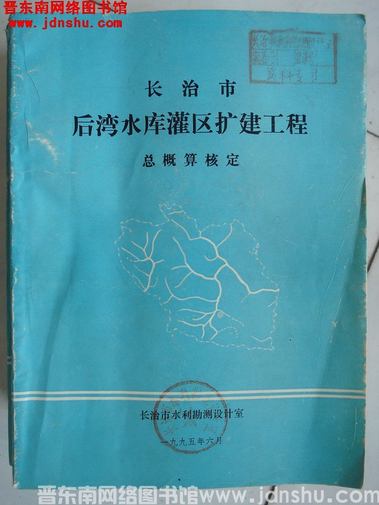 长治市后湾水库灌区扩建工程总概算核定