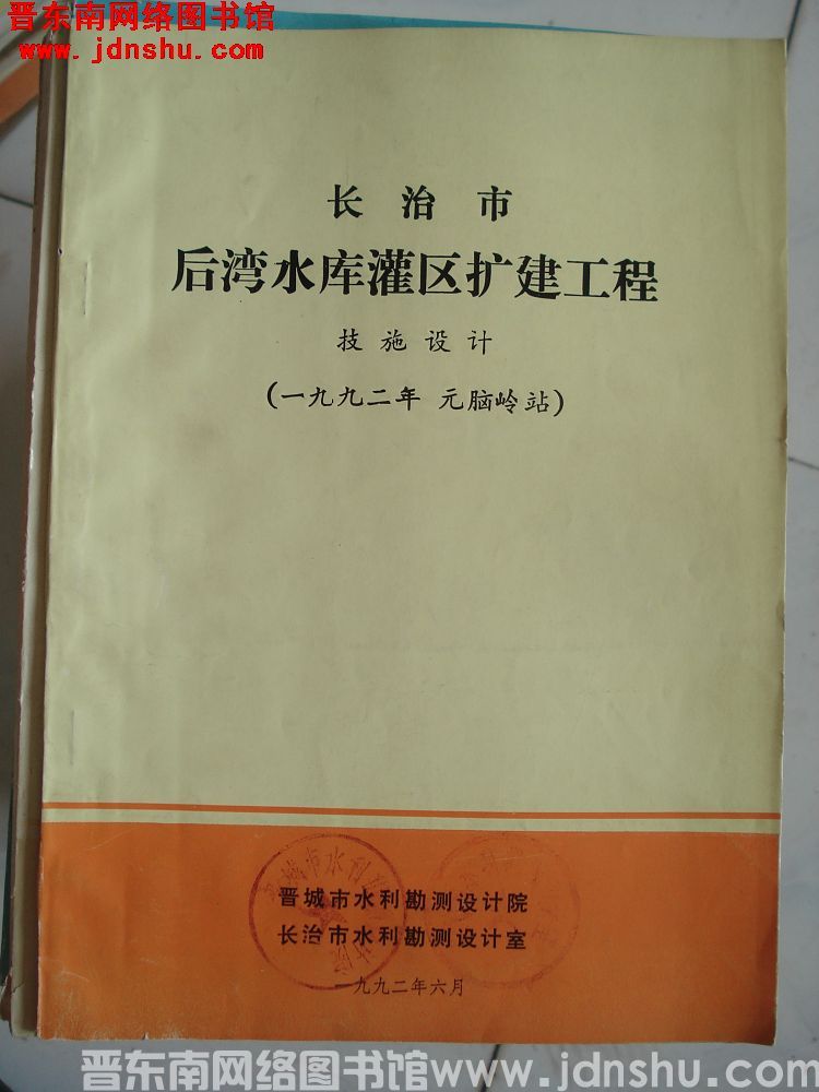 长治市后湾水库灌区扩建工程 技施设计（一九九二年 元垴岭站）