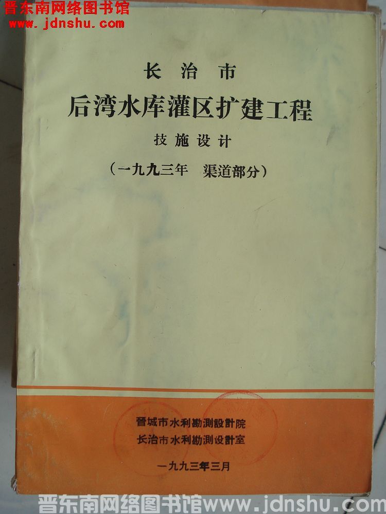 长治市后湾水库灌区扩建工程 技施设计（一九九三年 渠道部分）