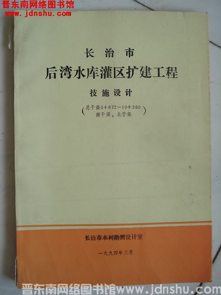 长治市后湾水库灌区扩建工程 技施设计（总干渠5+872--10+260、南干渠、北干渠）