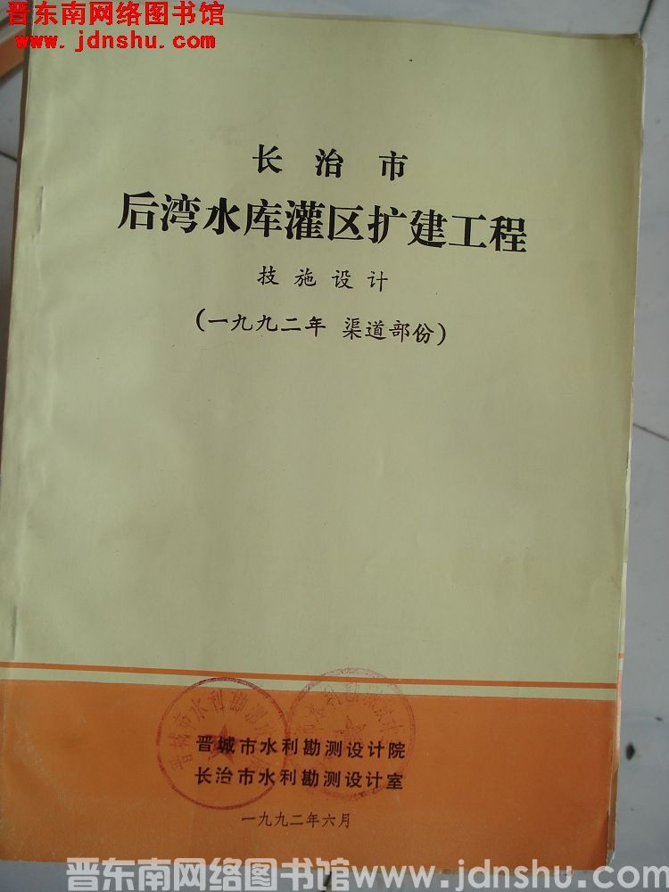 长治市后湾水库灌区扩建工程 技施设计（一九九二年 渠道部分）