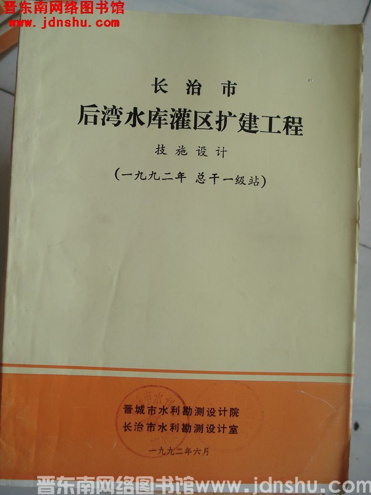 长治市后湾水库灌区扩建工程 技施设计（一九九二年 总干一级站）
