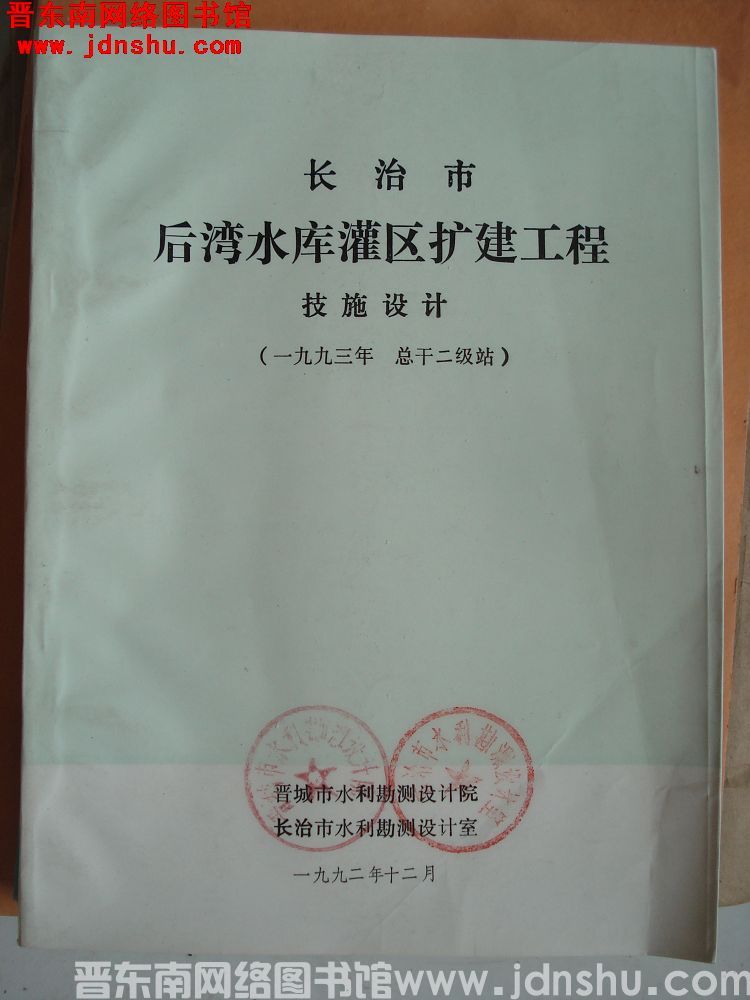 长治市后湾水库灌区扩建工程 技施设计（一九九三年 总干二级站）