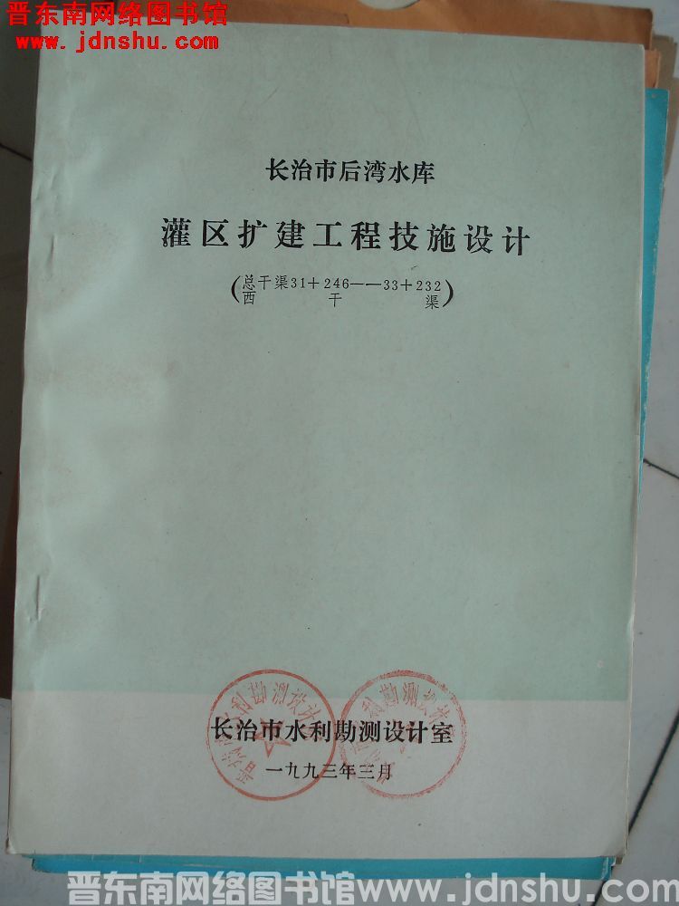 长治市后湾水库灌区扩建工程 技施设计（总干渠31+246--33+232、西干渠）
