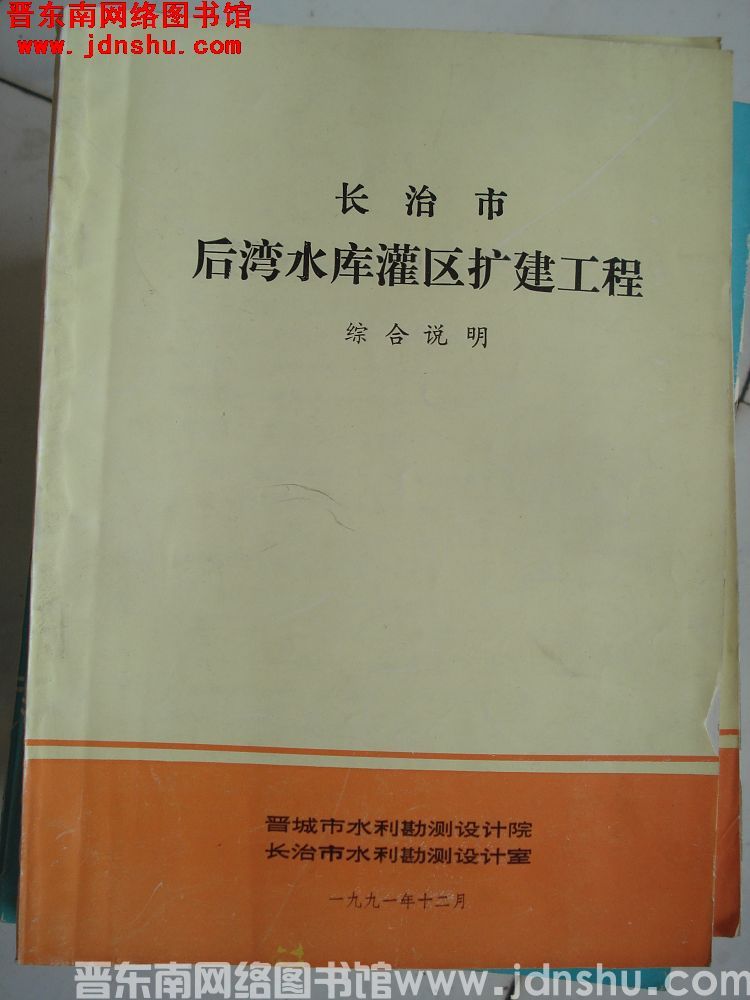 长治市后湾水库灌区扩建工程 综合说明