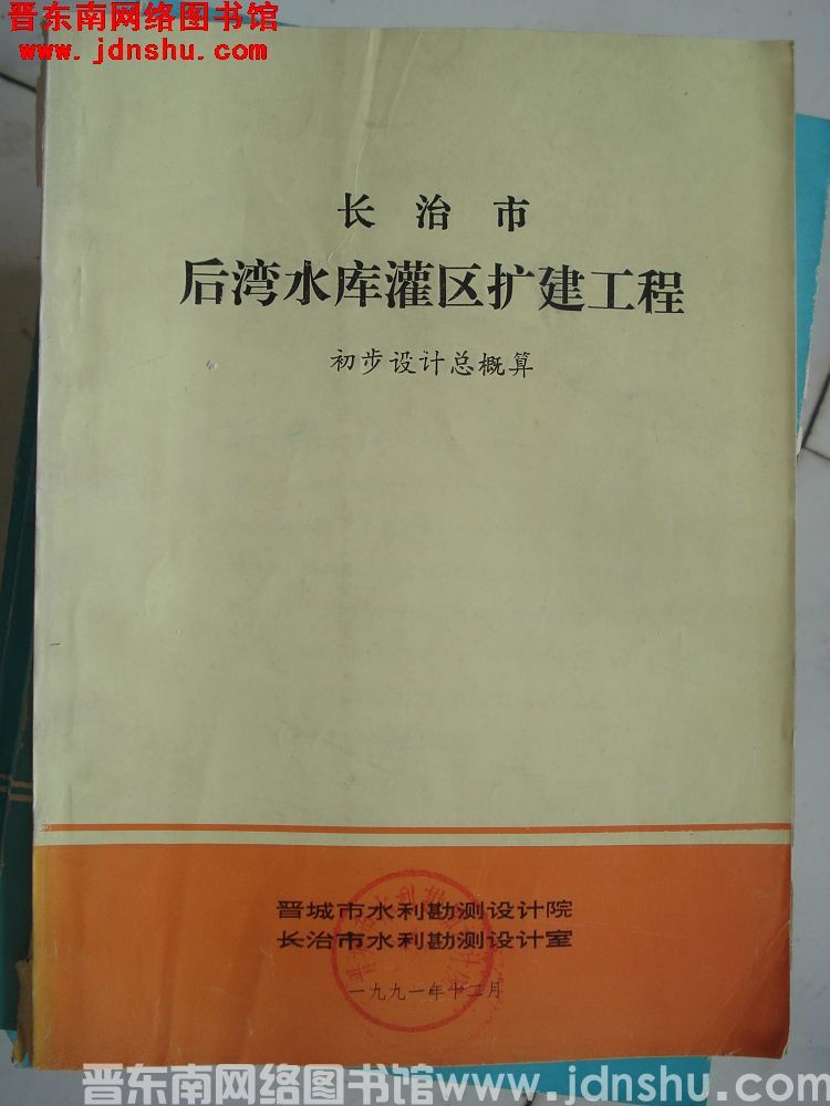 长治市后湾水库灌区扩建工程 初步设计总概算