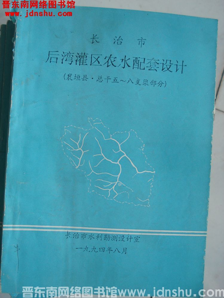 长治市后湾灌区农水配套设计（襄垣县·总干五--八支渠部分）