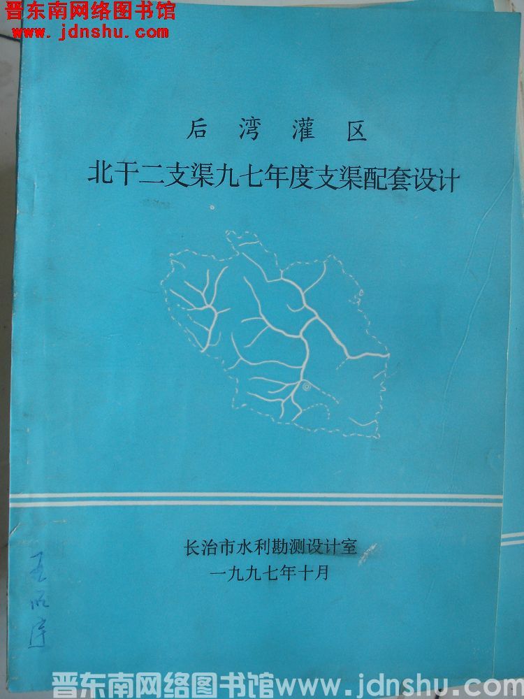 后湾灌区北干二支渠九七年度支渠配套设计