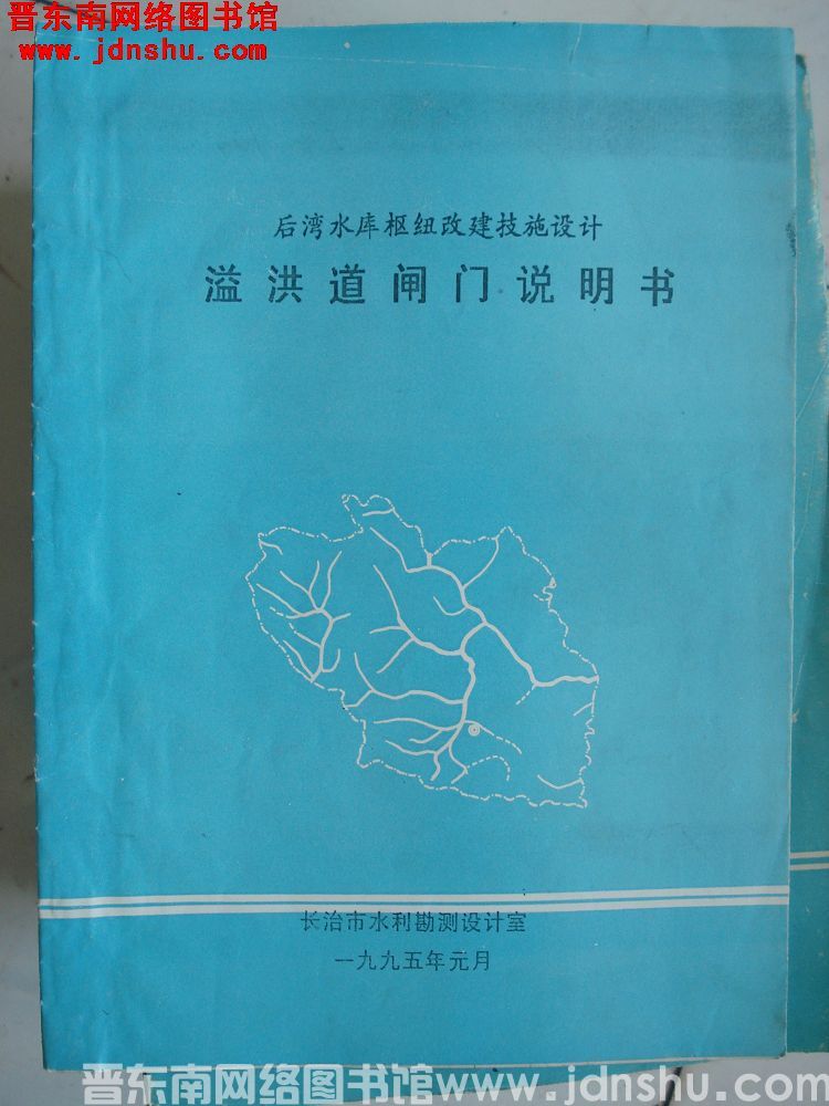 后湾水库枢纽改建技施设计溢洪道闸门说明书