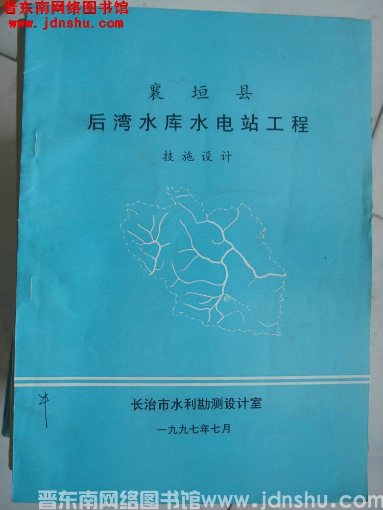 襄垣县后湾水库水电站工程技施设计