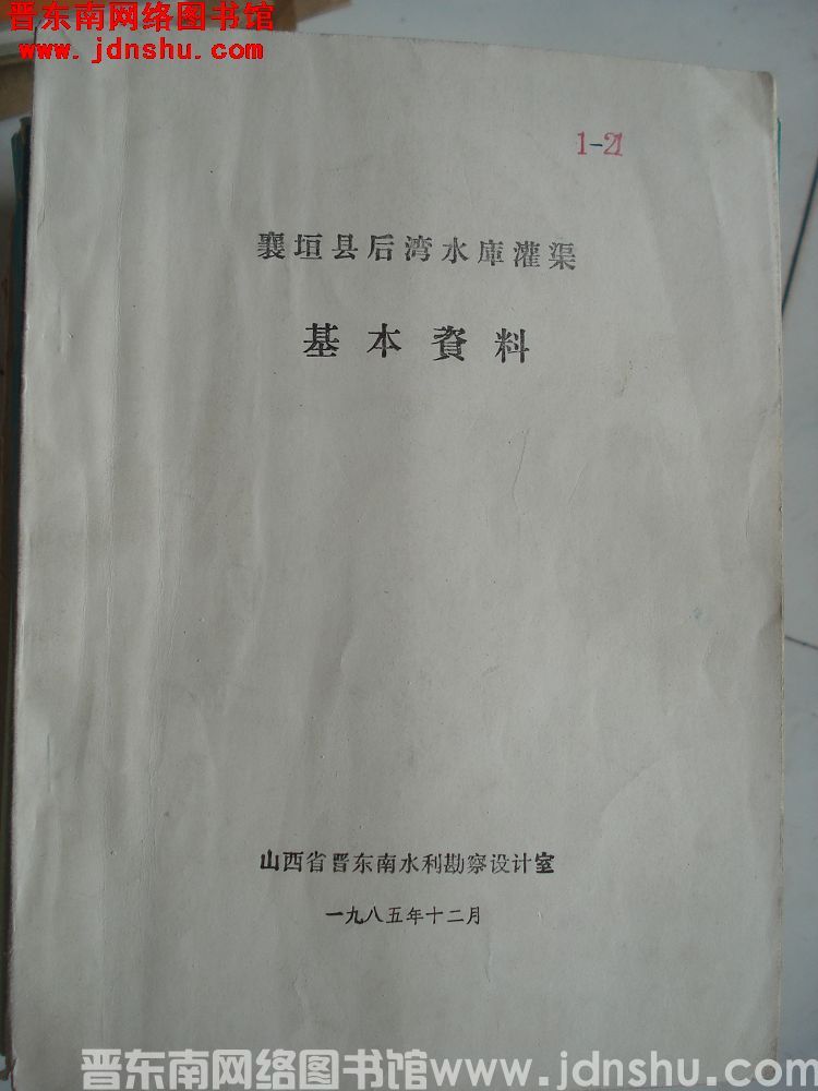 襄垣县后湾水库灌区基本资料