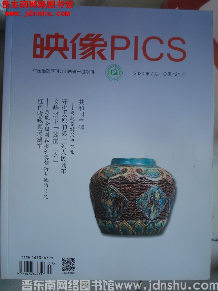 映像 2020-7（总第121期）