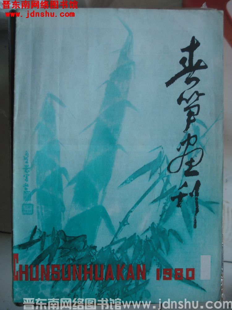 春笋画刊 1980-1：创刊号