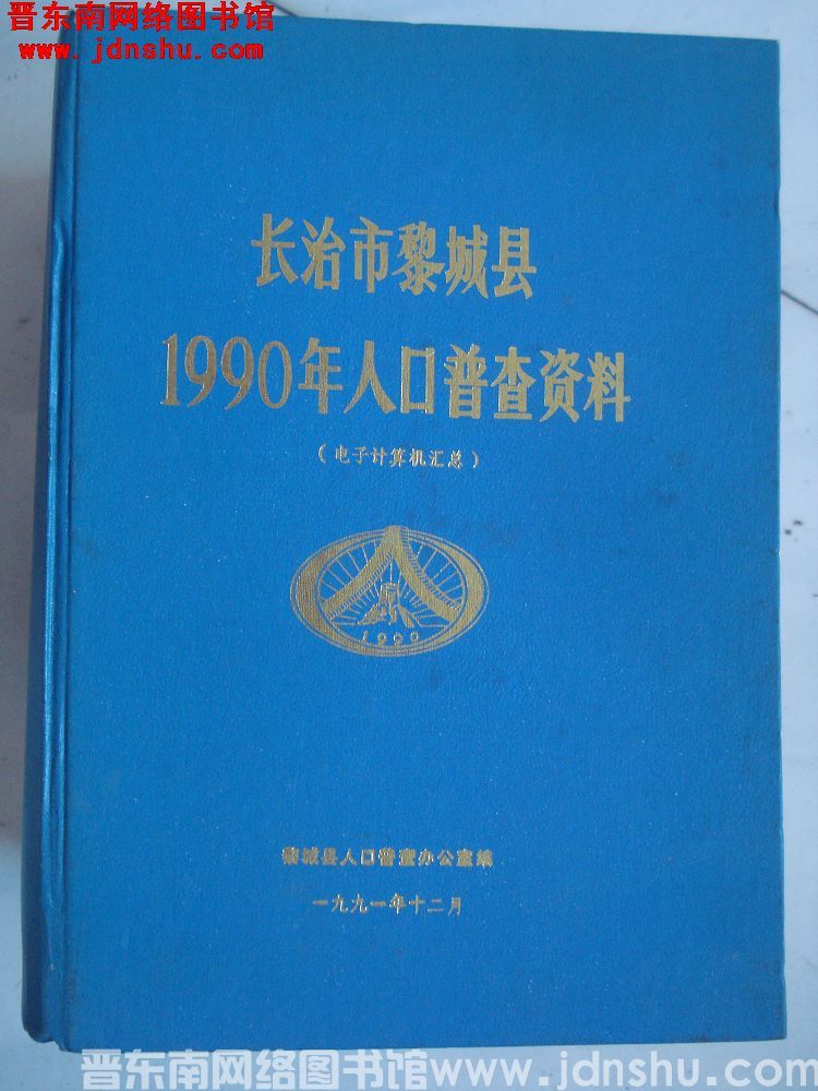 长治市黎城县1990年人口普查资料（电子计算机汇总）