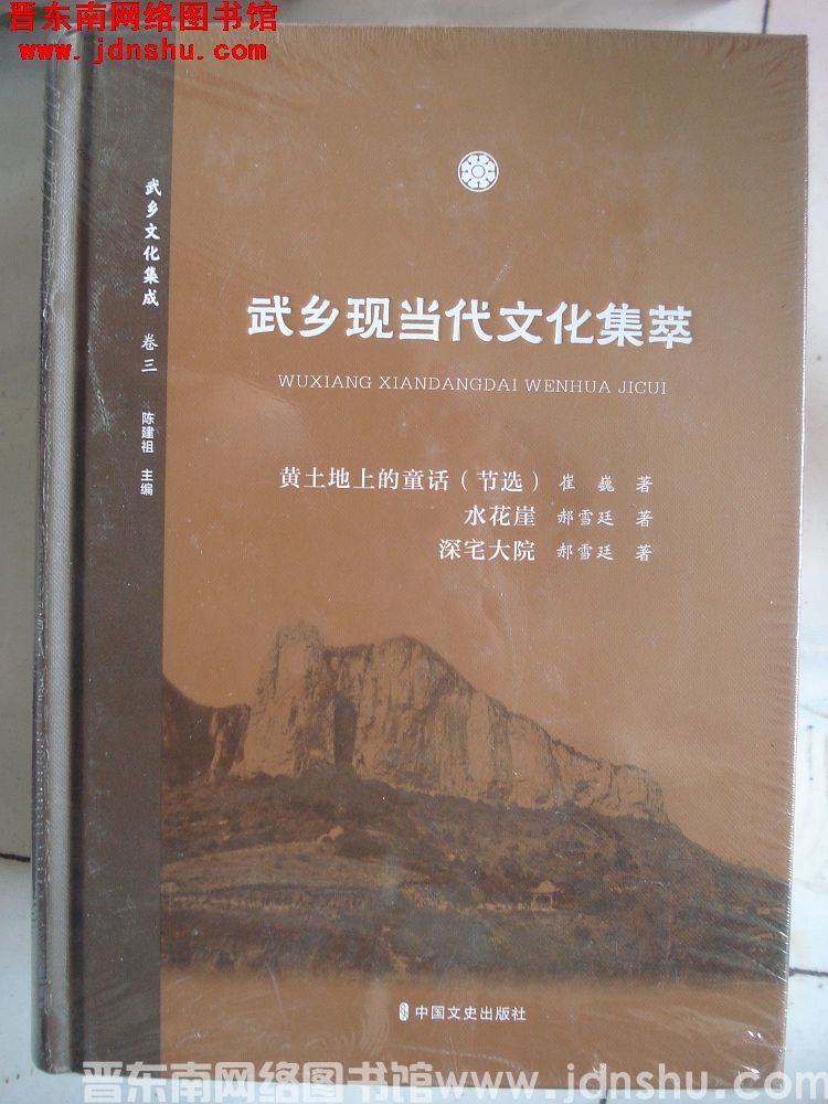 武乡文化集成 16 卷三 武乡现当代文化集萃：黄土地上的童话（节选）、水花崖、深宅大院