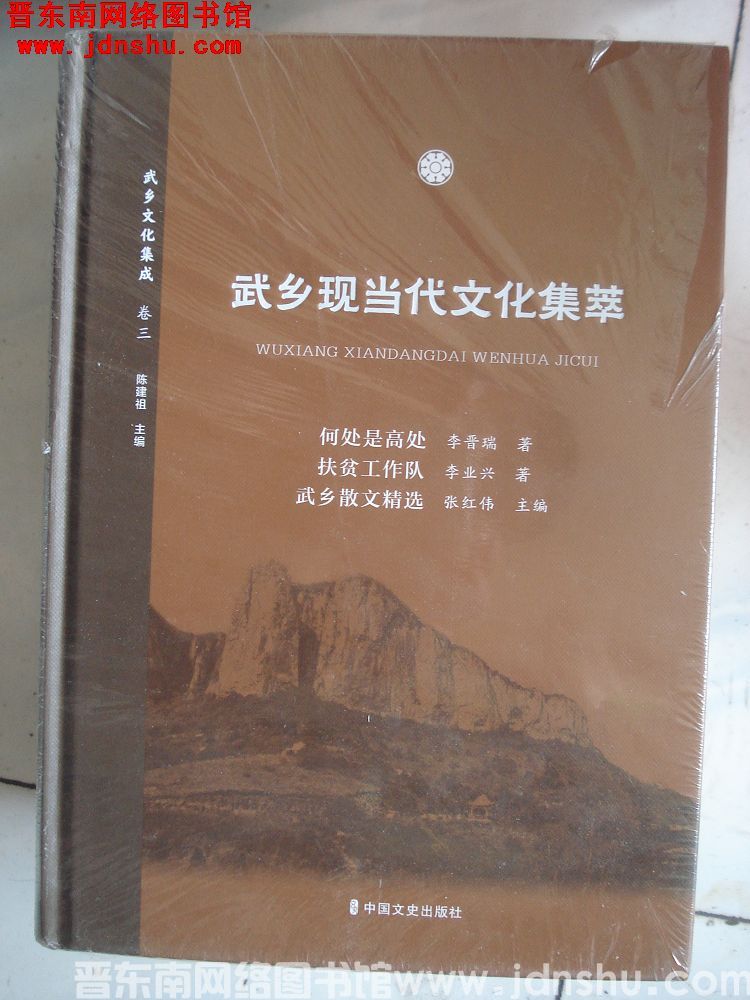 武乡文化集成 17 卷三 武乡现当代文化集萃：何处是高处、扶贫工作队、武乡散文精选