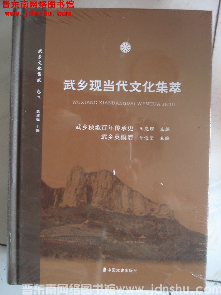 武乡文化集成 18 卷三 武乡现当代文化集萃：武乡秧歌百年传承史、武乡英模谱