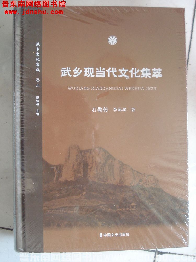 武乡文化集成 19 卷三 武乡现当代文化集萃：石勒传