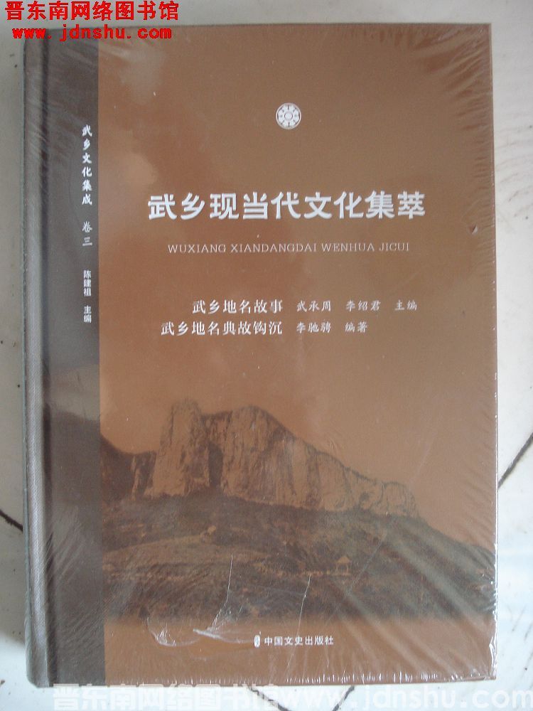 武乡文化集成 20 卷三 武乡现当代文化集萃：武乡地名故事、武乡地名典故钩沉