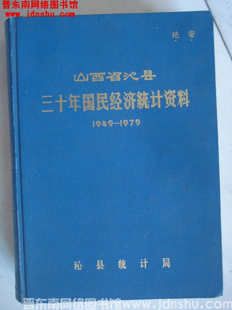 山西省沁县三十年国民经济统计资料 1949-1979