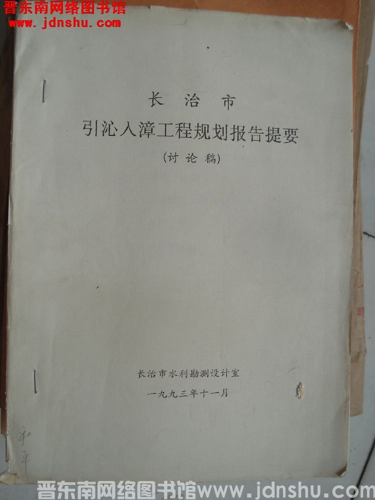 长治市引沁入漳工程规划报告提要（讨论稿）