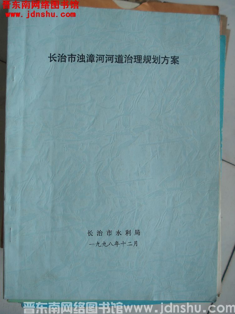 长治市浊漳河河道治理规划方案