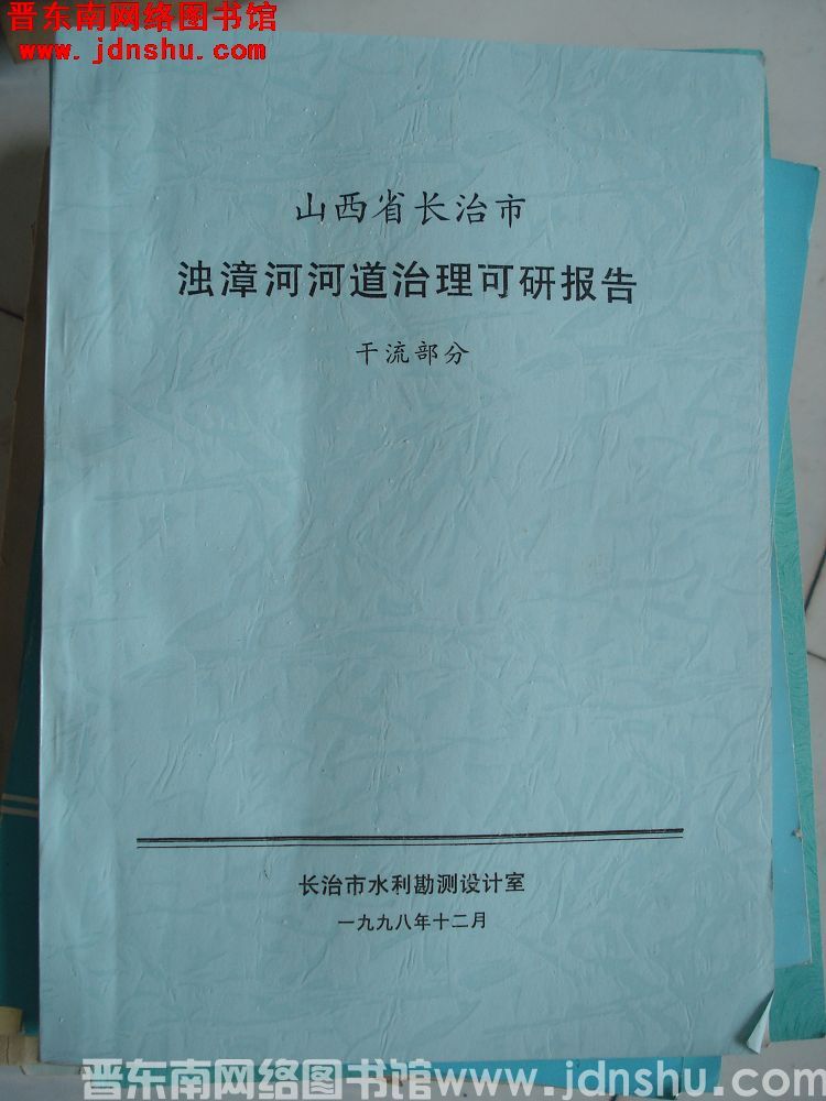 山西省长治市浊漳河河道治理可研报告 干流部分