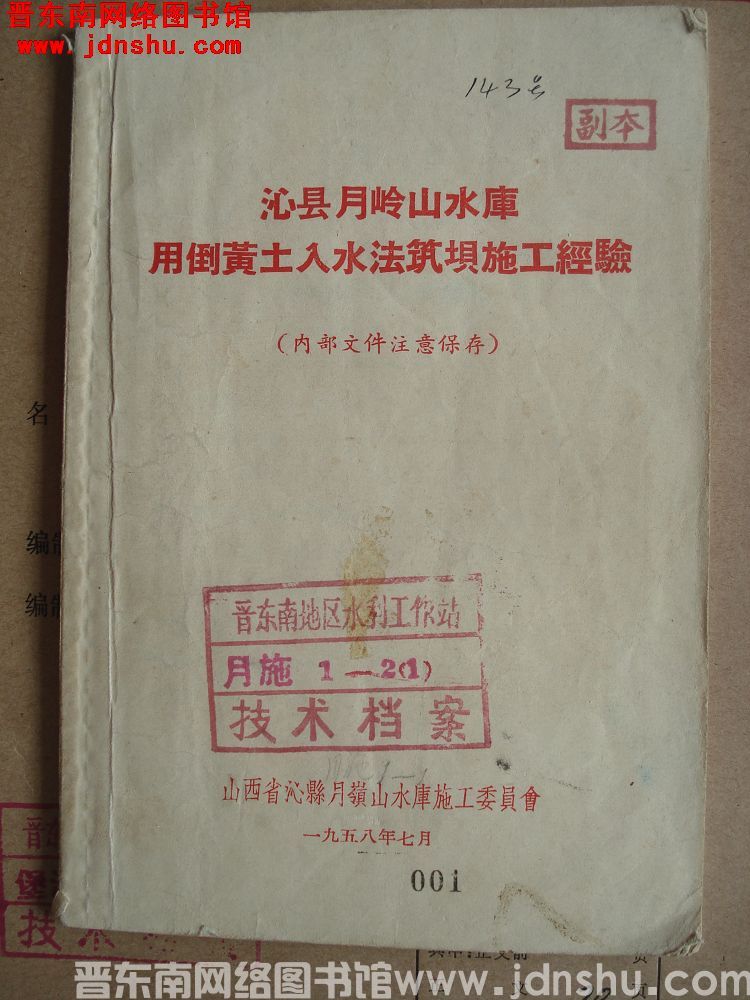 沁县月岭山水库用倒黄土入水法筑坝施工经验