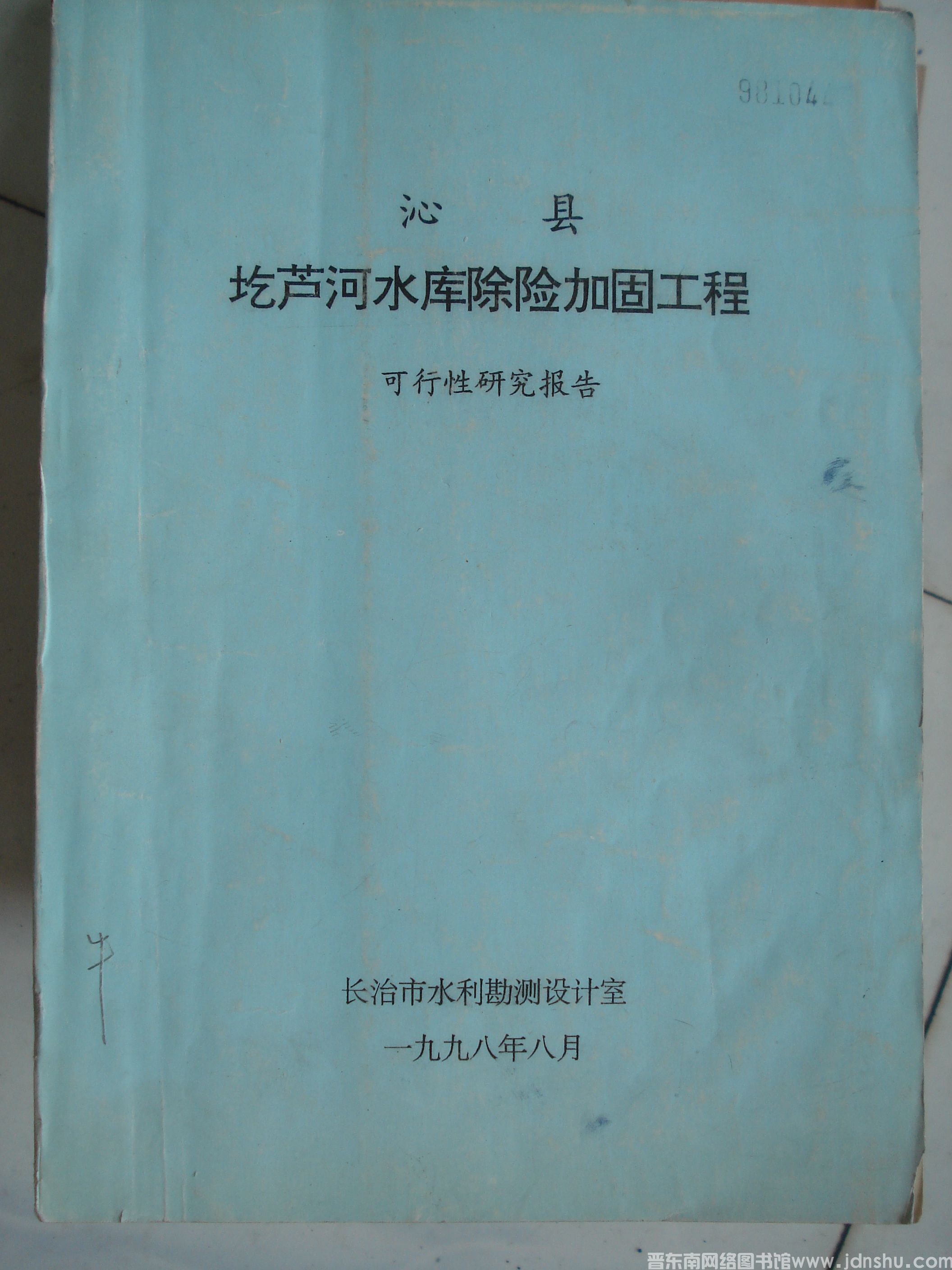 沁县圪芦河水库除险加固工程 可行性研究报告