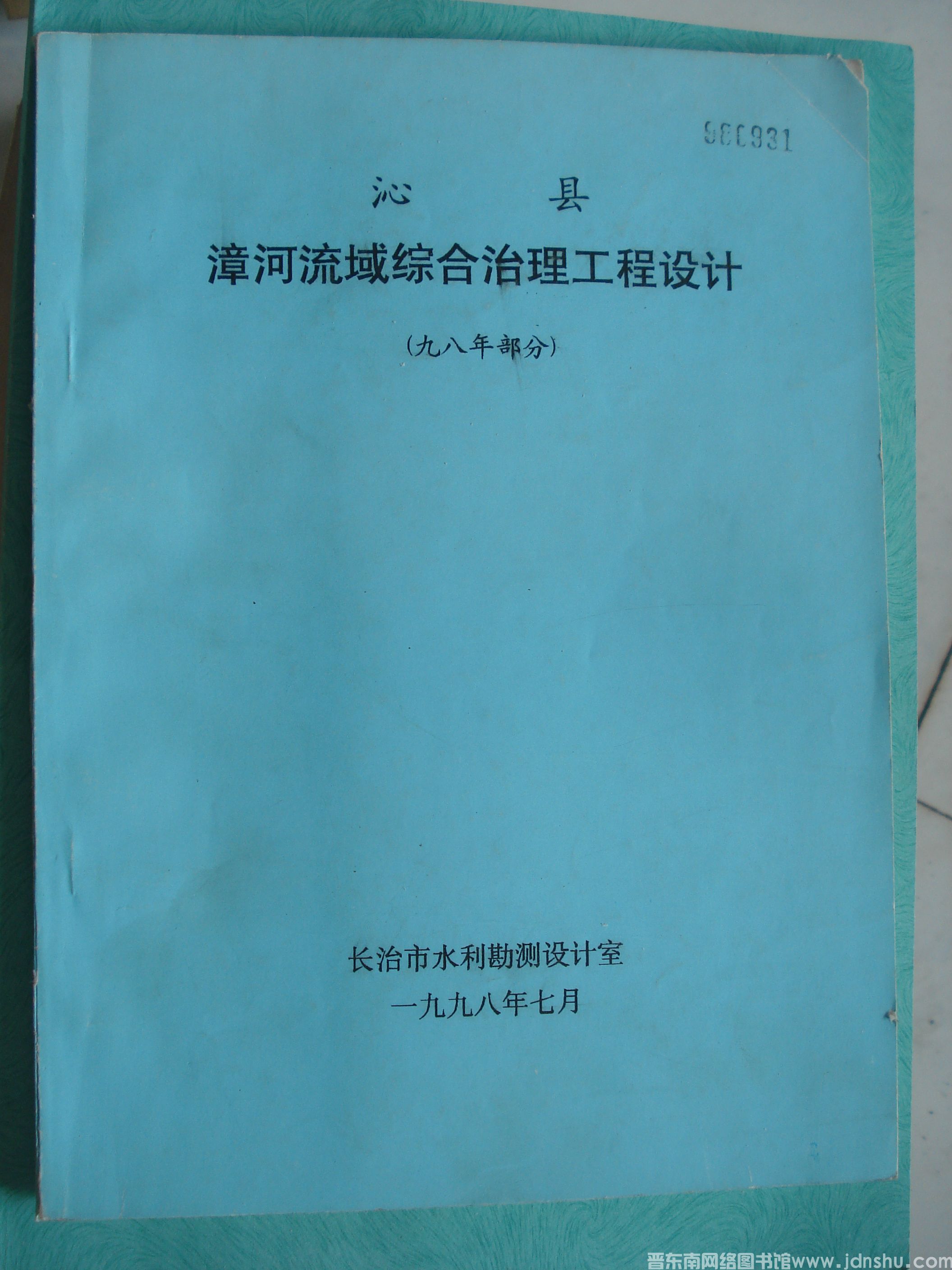 沁县漳河流域综合治理工程设计（九八年部分）