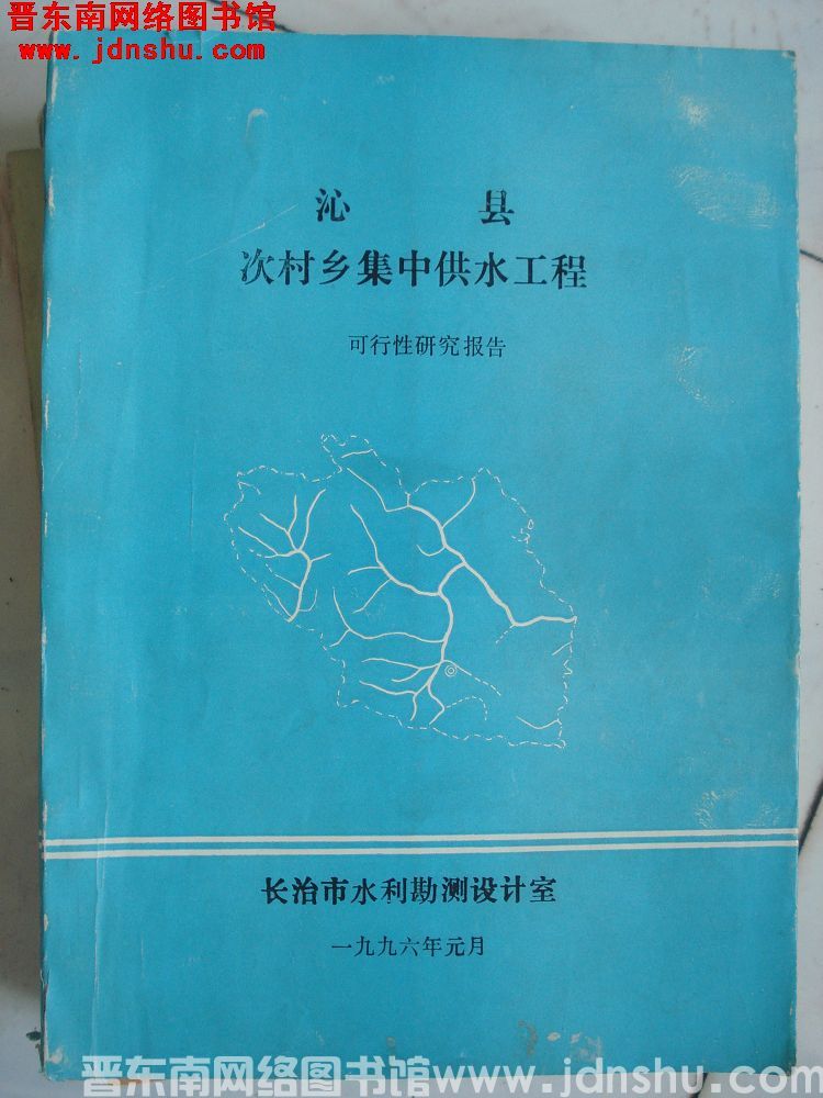 沁县次村乡集中供水工程 可行性研究报告