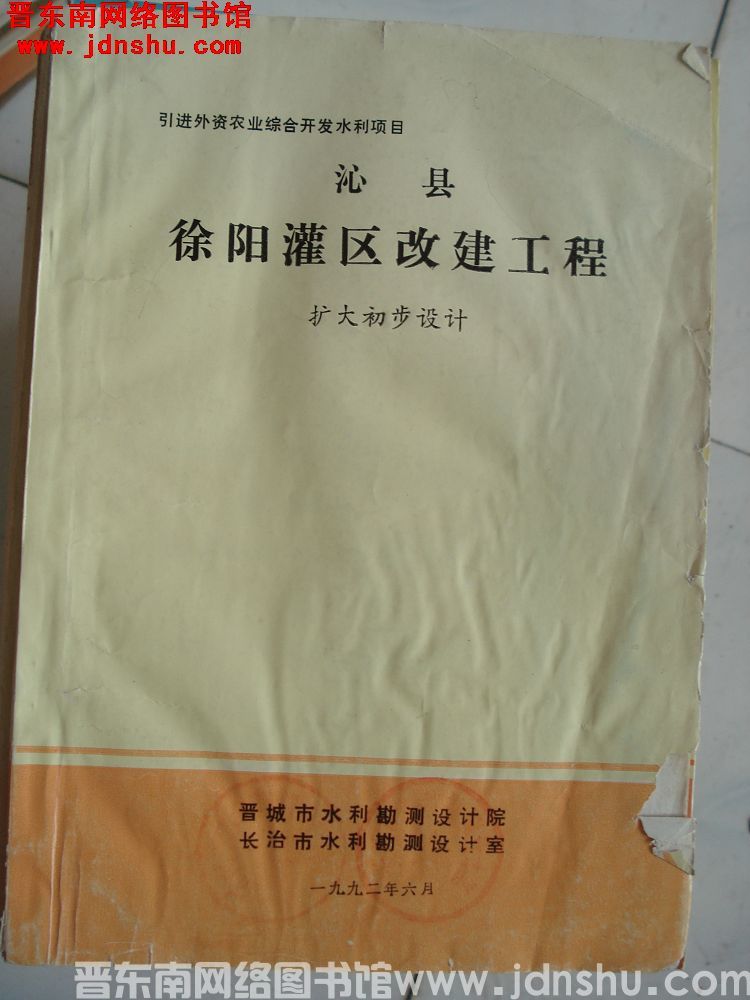 沁县徐阳灌区改建工程 扩大初步设计