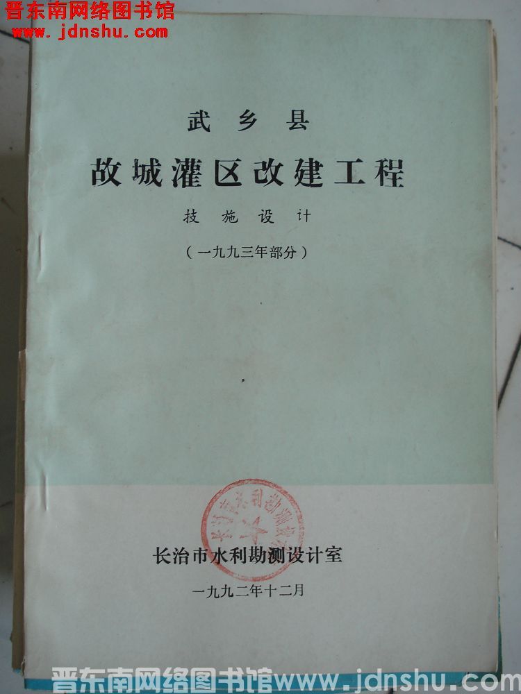 武乡县故城灌区改建工程 技施设计（一九九三年部分）