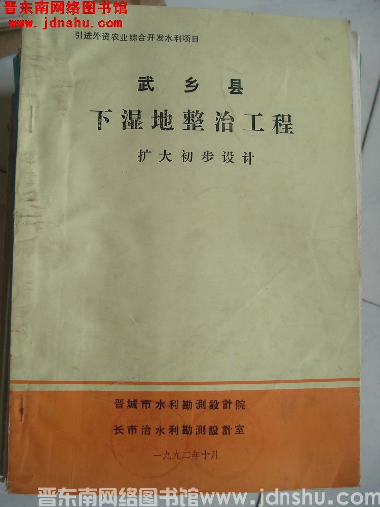 武乡县下湿地整治工程 扩大初步设计