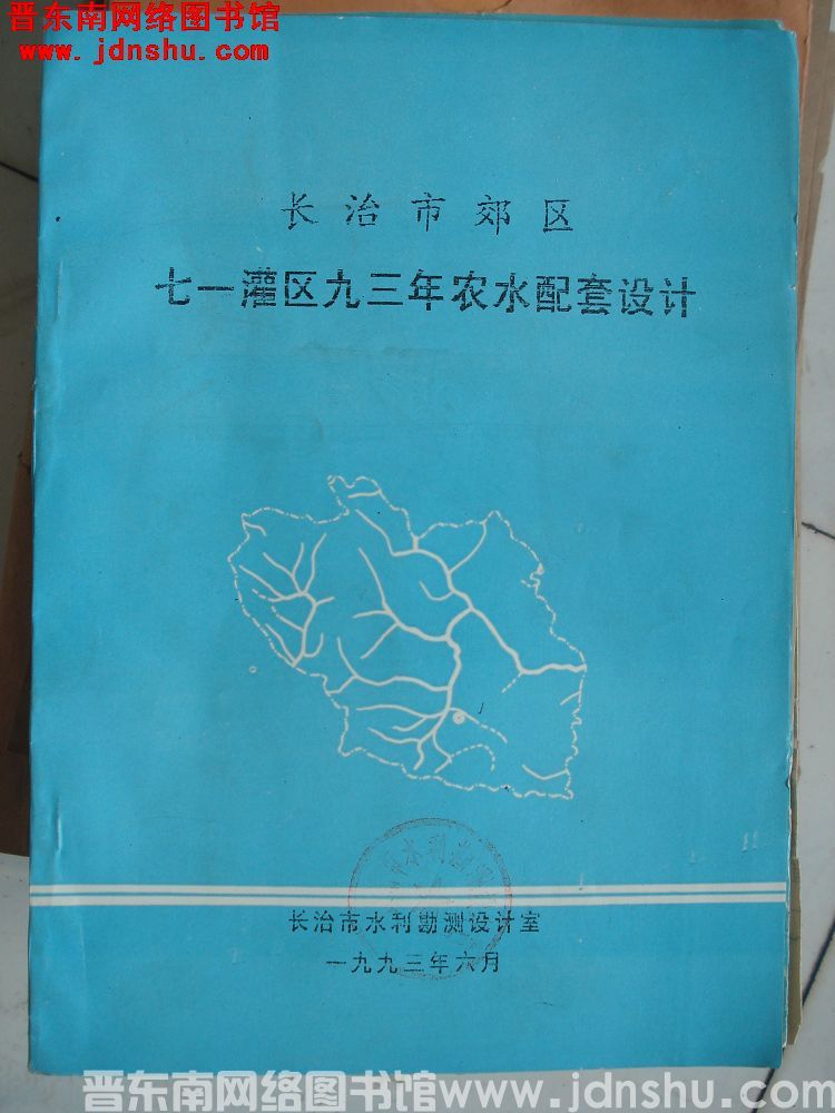 长治市郊区七一灌区九三年农水配套设计