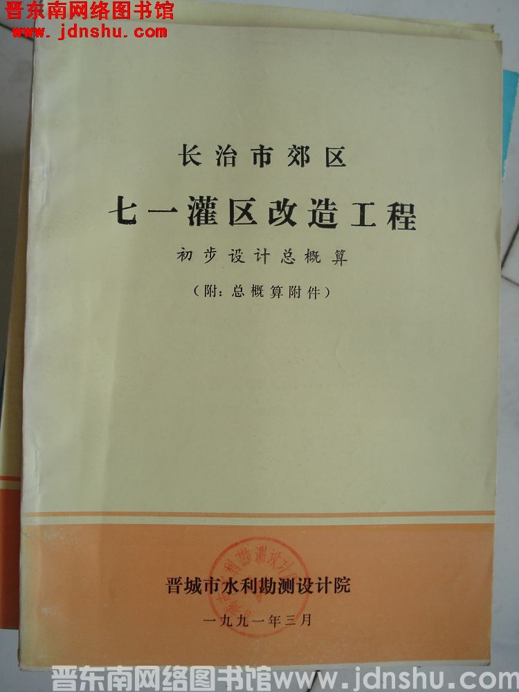 长治市郊区七一灌区改造工程 初步设计总概算（附：总概算附件）