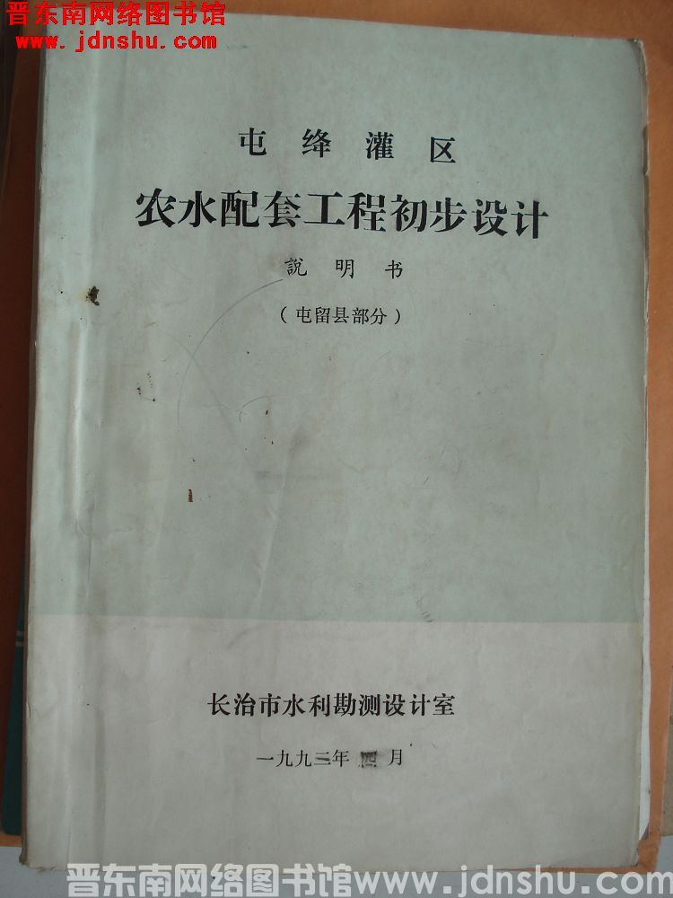 屯绛灌区农水配套工程初步设计说明书（屯留县部分）