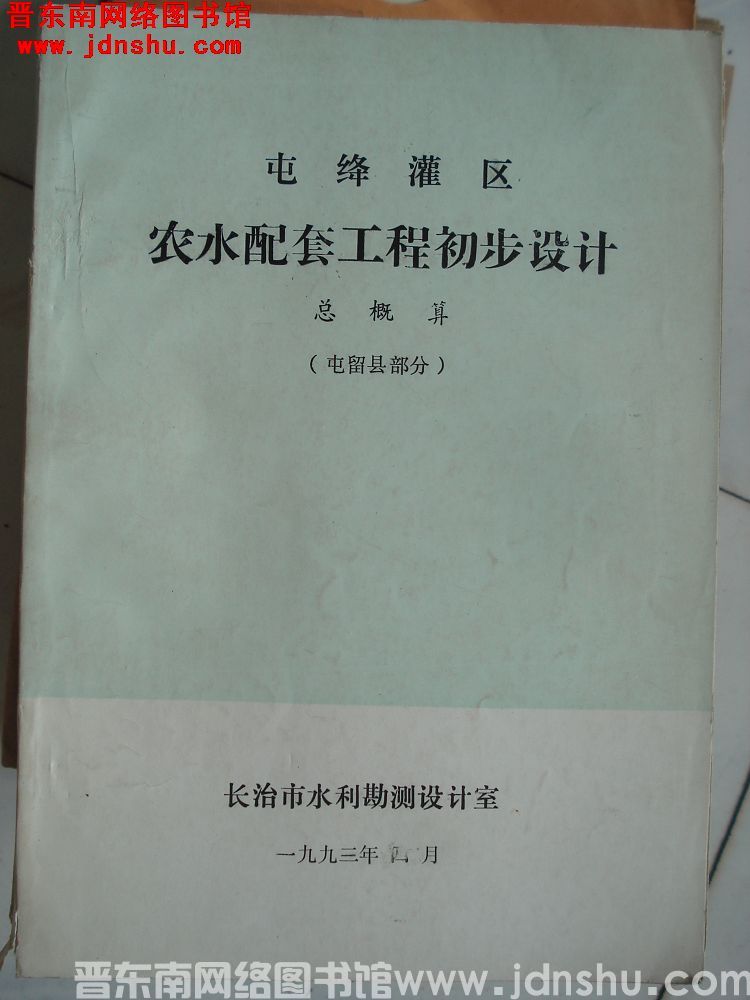 屯绛灌区农水配套工程初步设计总概算（屯留县部分）