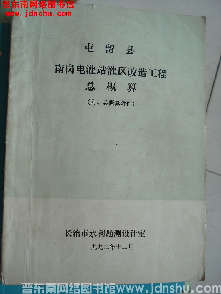 屯留县南岗电灌站灌区改造工程 总概算（附：总概算附件）