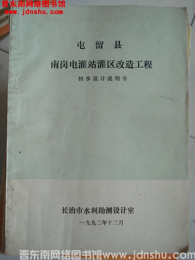 屯留县南岗电灌站灌区改造工程 初步设计说明书