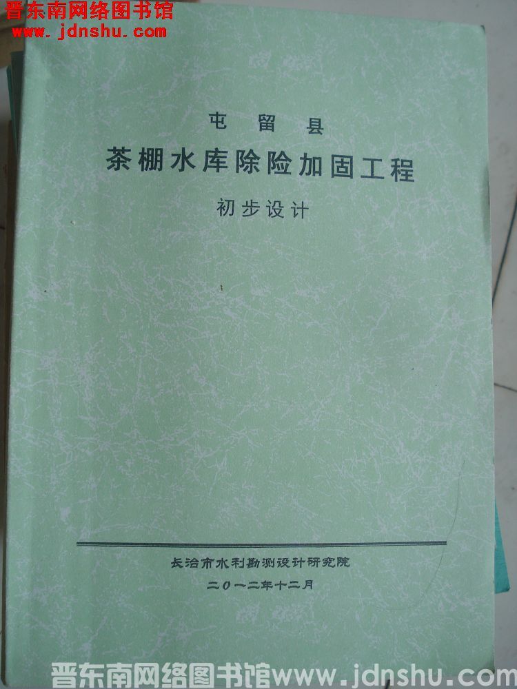 屯留县茶棚水库除险加固工程 初步设计
