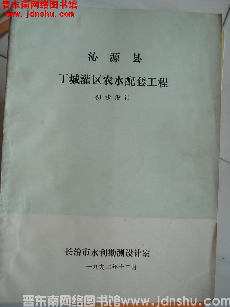 沁源县丁城灌区农水配套工程 初步设计